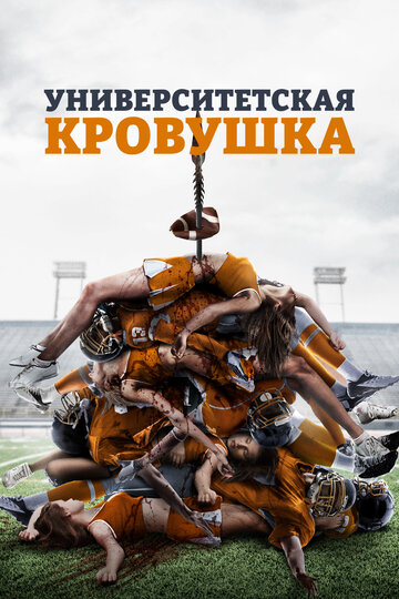 Университетская кровушка