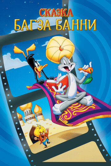 Bugs Bunny - Märchen aus 1001 Nacht