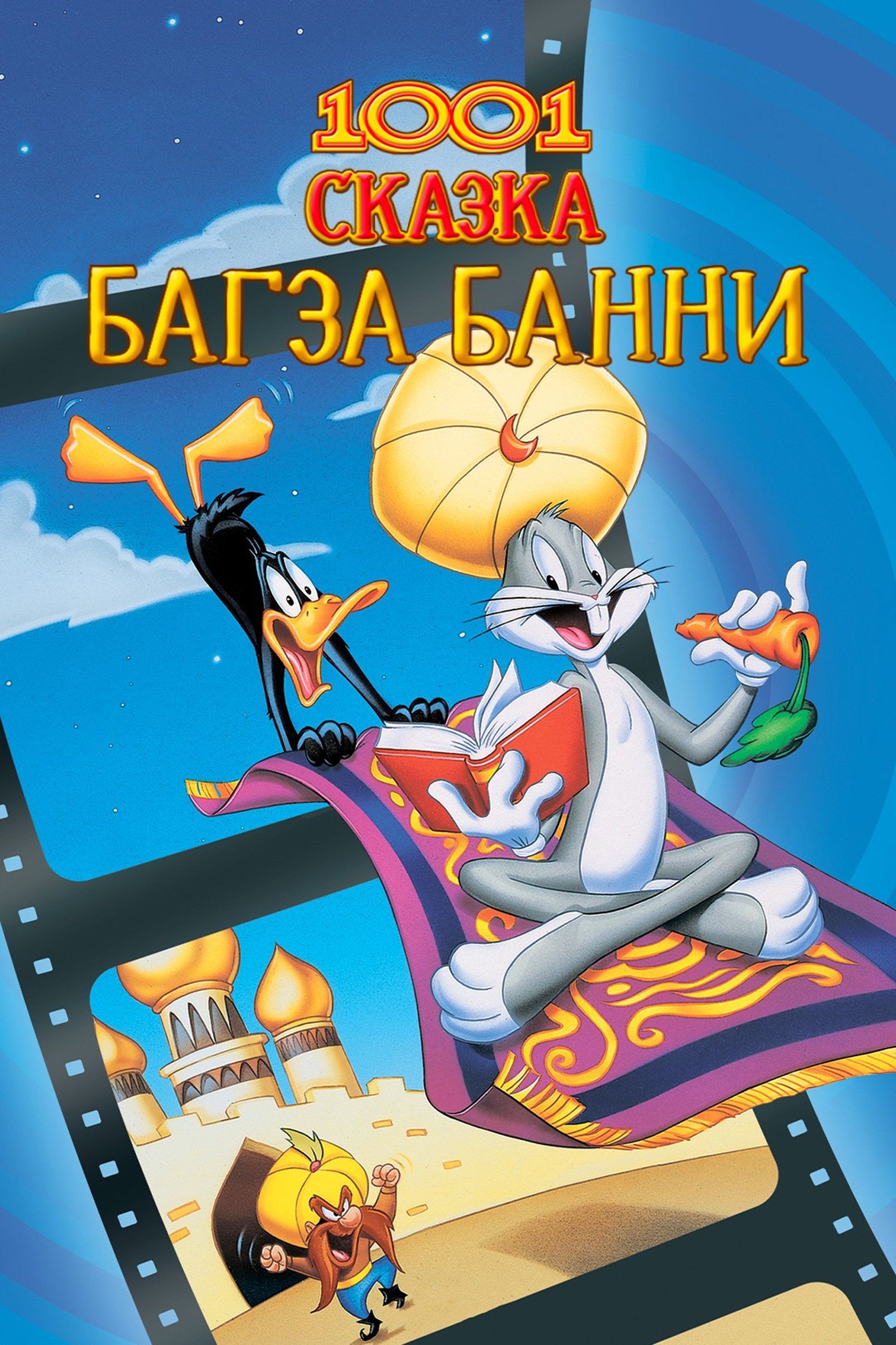 1001 сказка Багза Банни