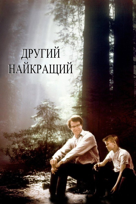 Другий найкращий