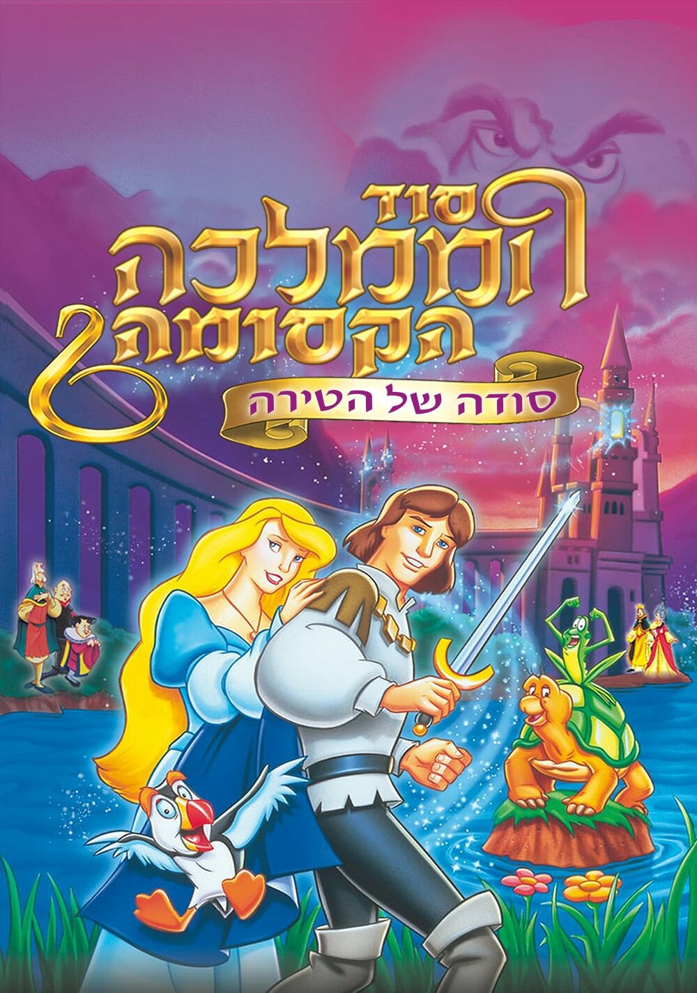 סוד הממלכה הקסומה 2: סודה של הטירה