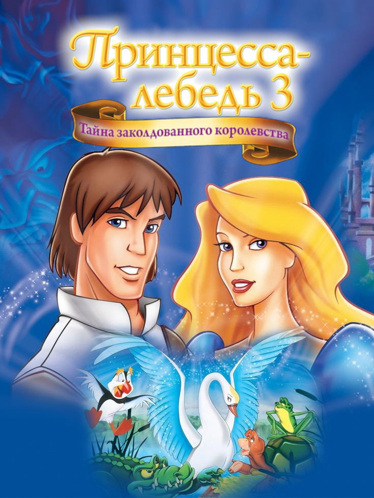 Принцеса-лебiдь 3