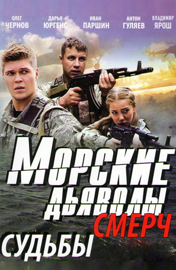 Морские дьяволы. Смерч. Судьбы
