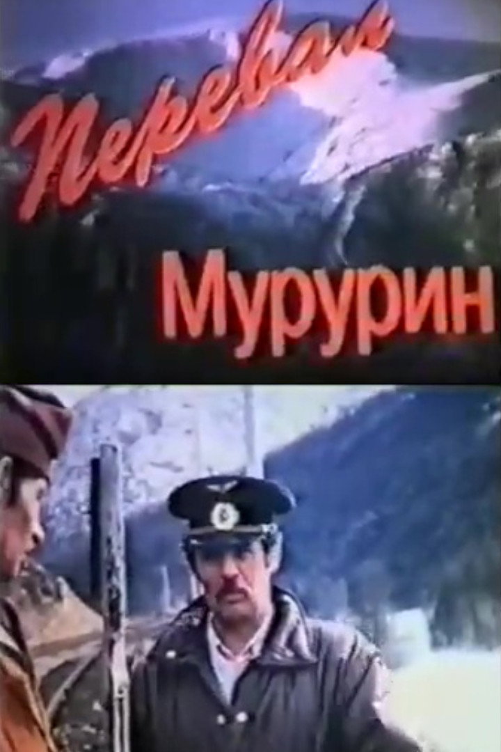 Перевал Мурурин