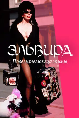 Эльвира: Повелительница тьмы