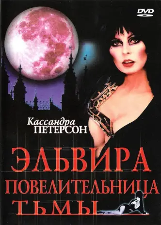 Эльвира: Повелительница тьмы