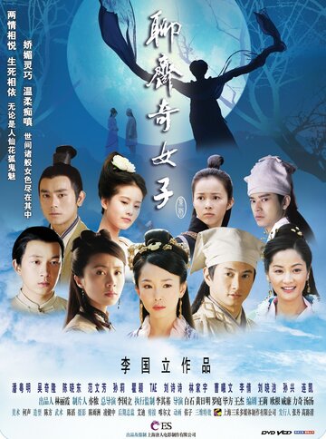 Liao zhai qi nu zi