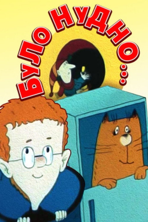 Было скучно...