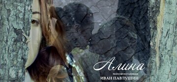 Алина