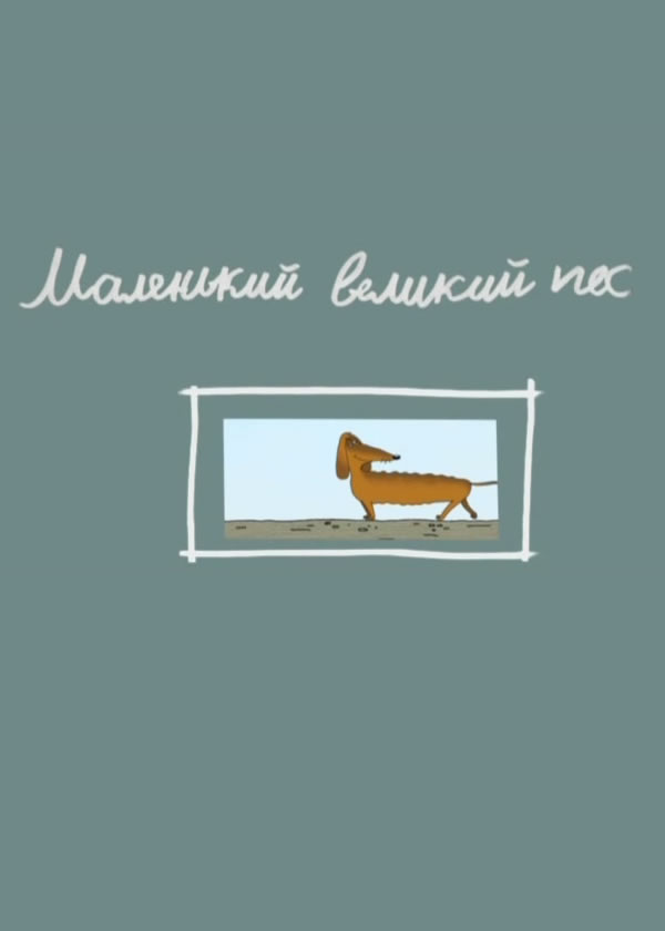 Маленький большой пес