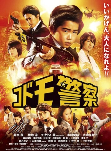 Kodomo keisatsu
