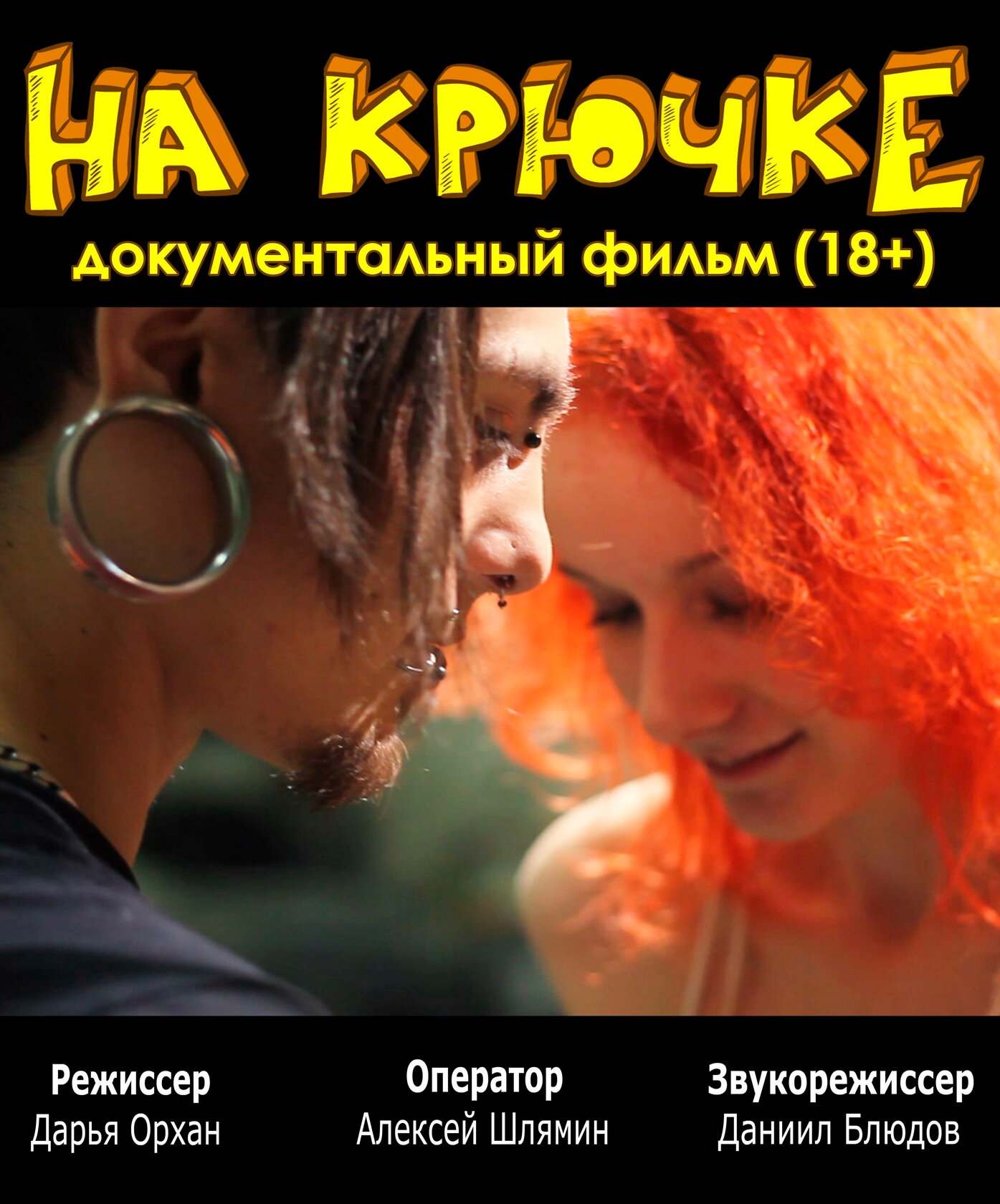 На крючке