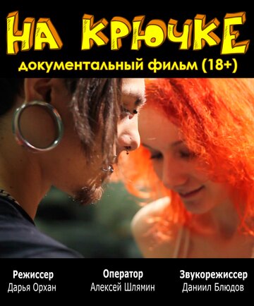 На крючке