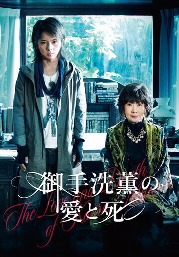 The Love and Death of Kaoru Mitarai