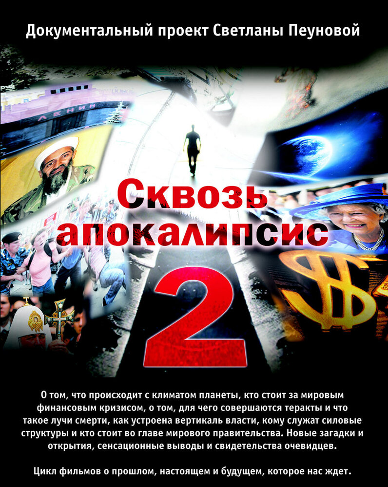 Сквозь апокалипсис 2