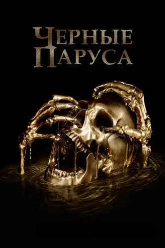 Черные паруса