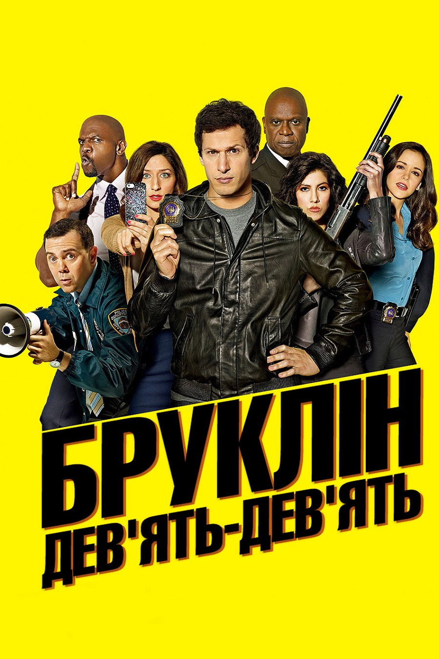 Бруклін 9-9