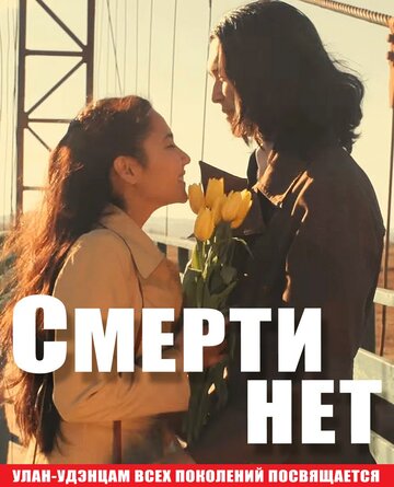 Смерти нет