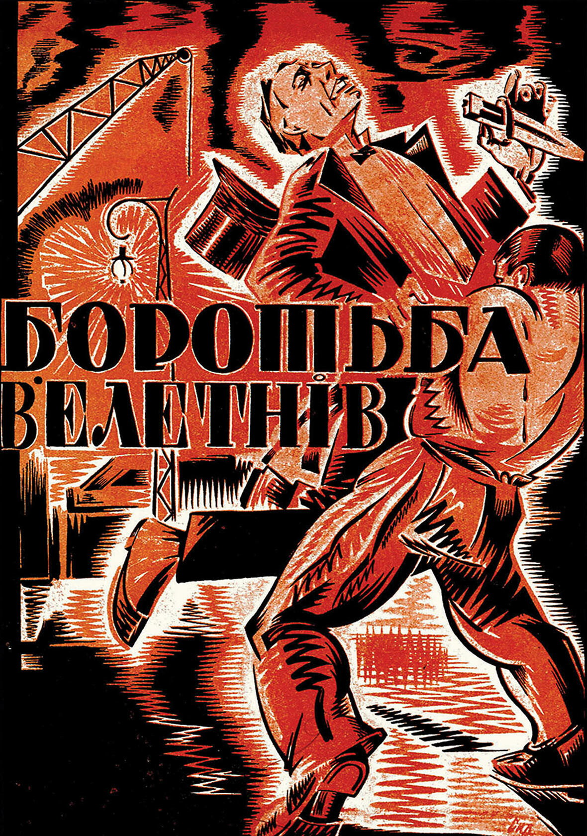 Борьба гигантов