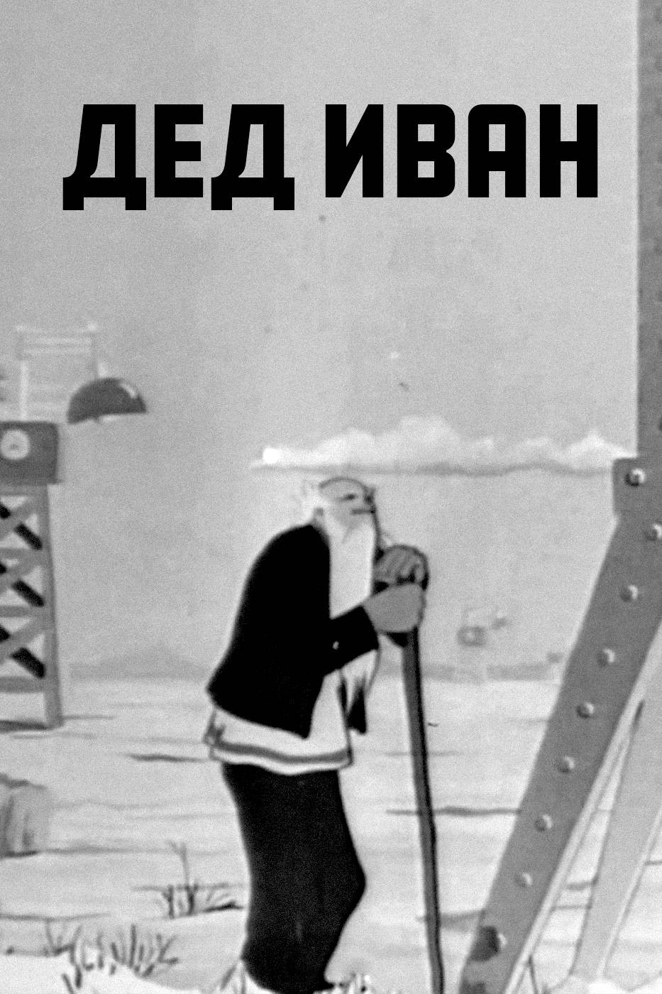 Дед Иван