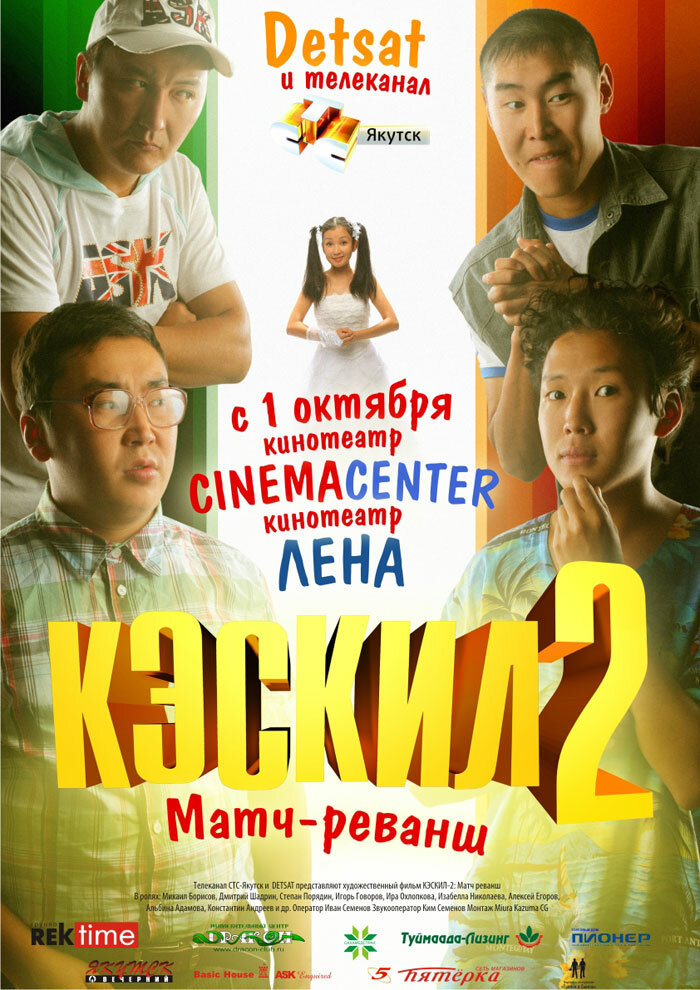 Кэскил 2: Матч-реванш