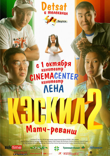 Кэскил 2: Матч-реванш