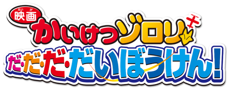 Eiga Kaiketsu Zorori: Da da da daibouken!