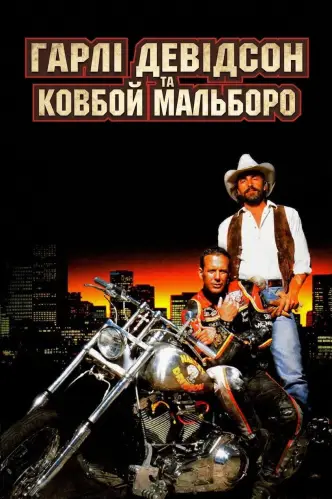 Гарлі Девідсон та ковбой Мальборо