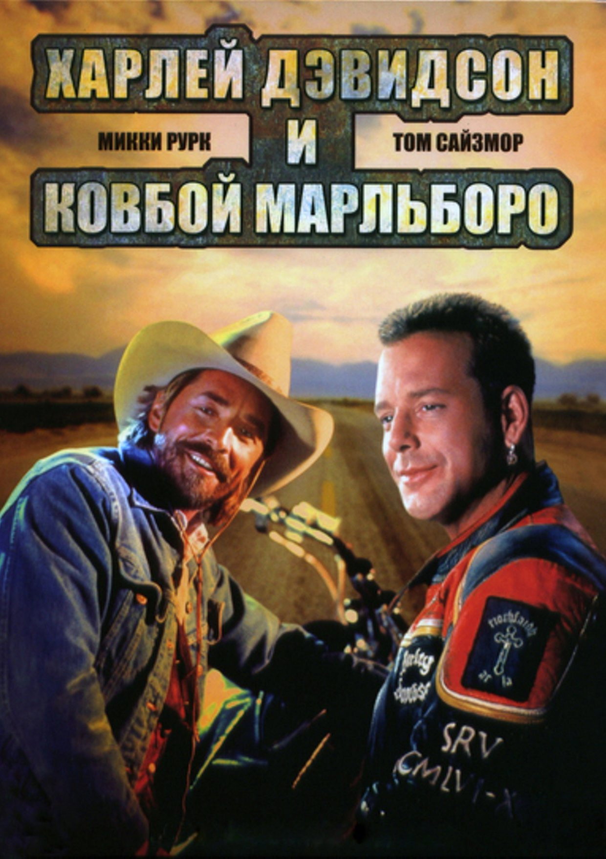 Харли Дэвидсон и ковбой Мальборо