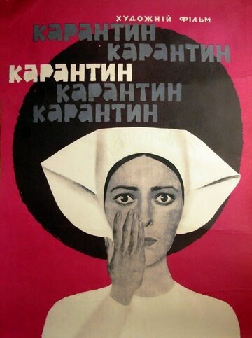 Карантин
