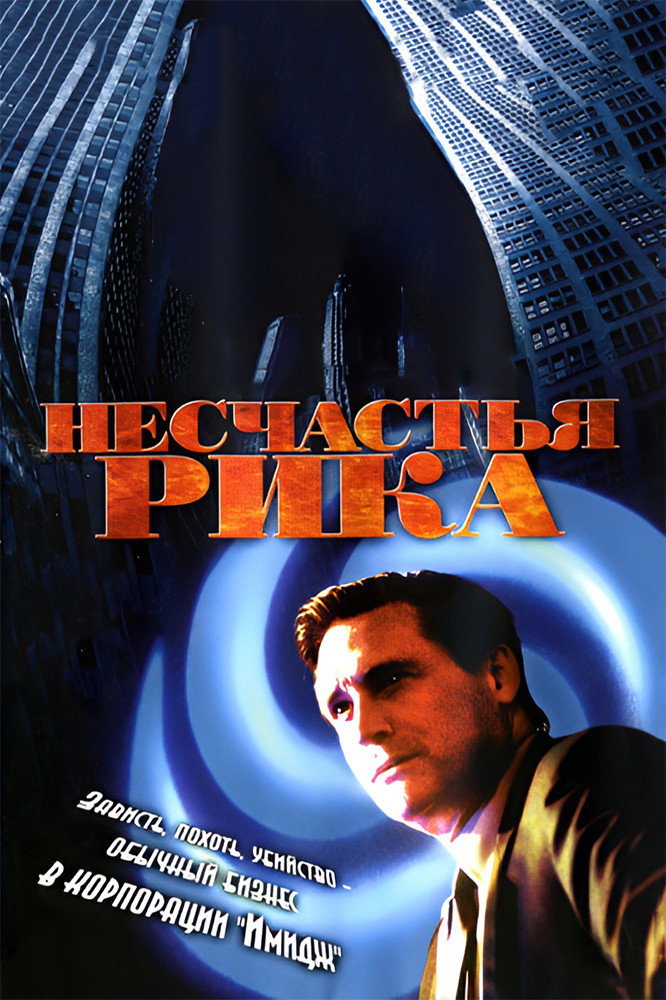 Несчастья Рика