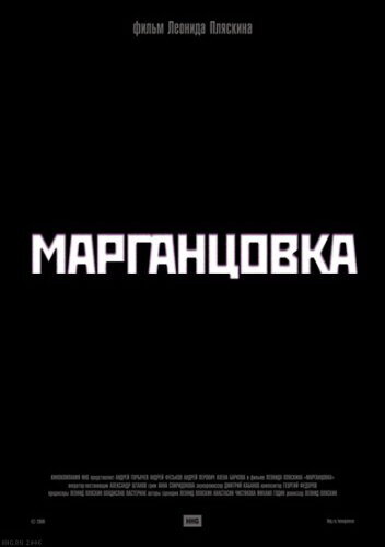 Марганцовка