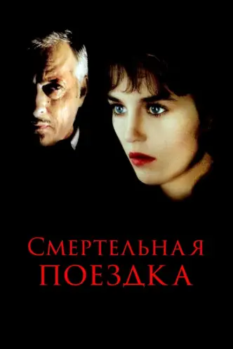 Смертельная поездка