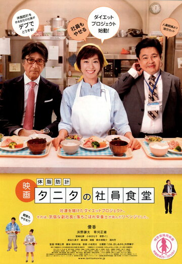 Taishibôkei tanita no shain shokudô