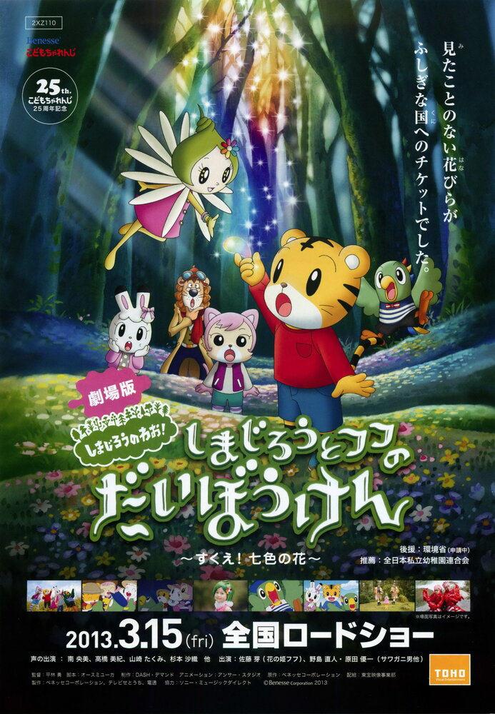 Shimajiro to fufu no daiboken - sukue nanairo no hana