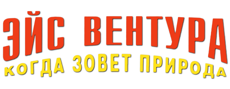 Эйс Вентура 2: Когда зовет природа