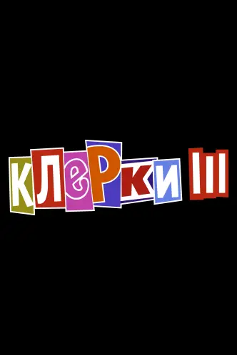 Клерки 3