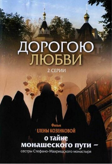 Дорогою любви