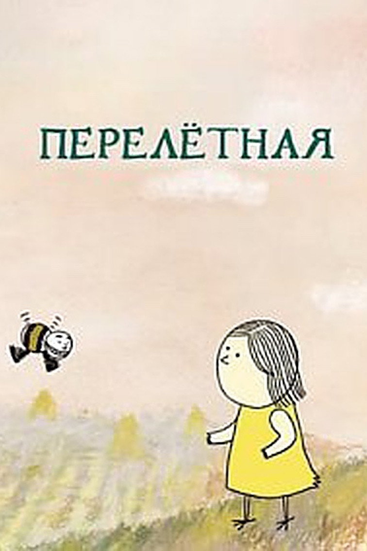 Перелетная