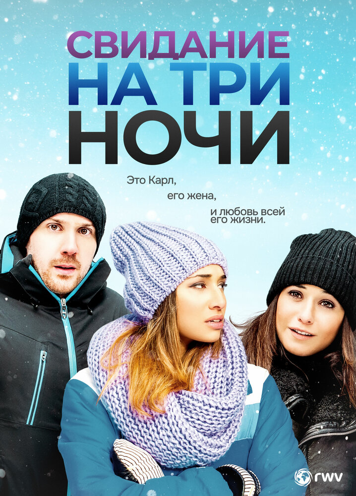 Свидание на три ночи