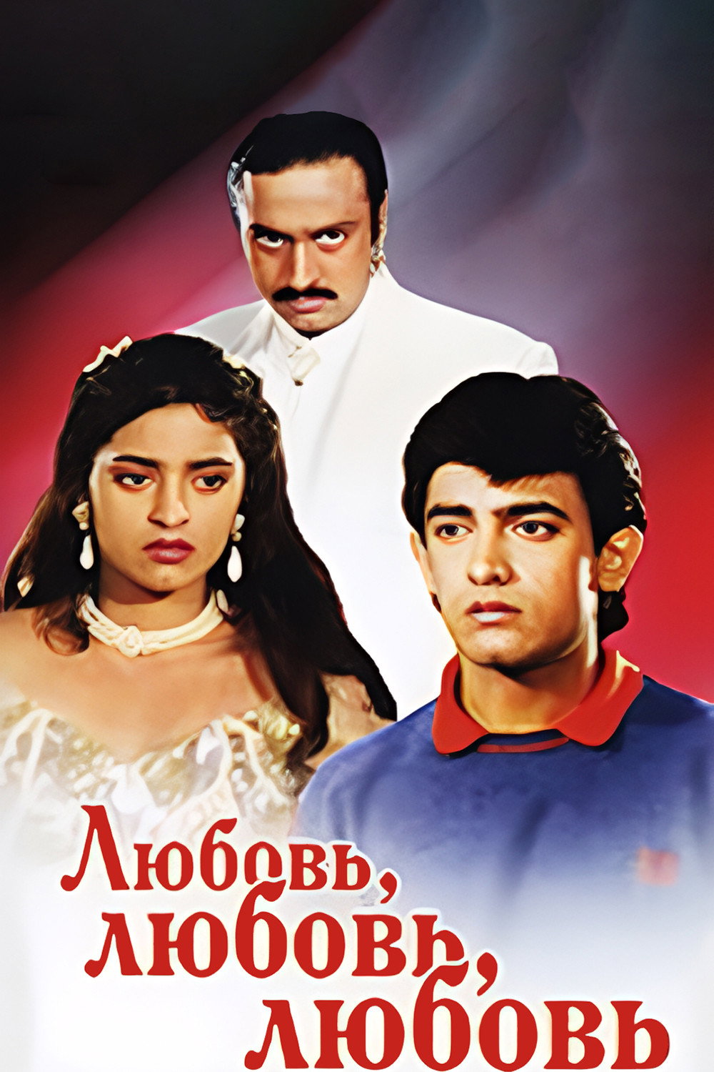 Любовь, любовь, любовь