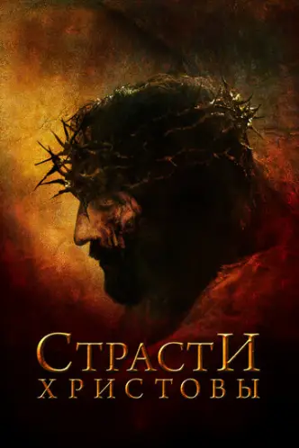 Страсті Христові
