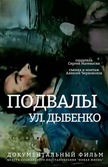 Подвалы ул. Дыбенко