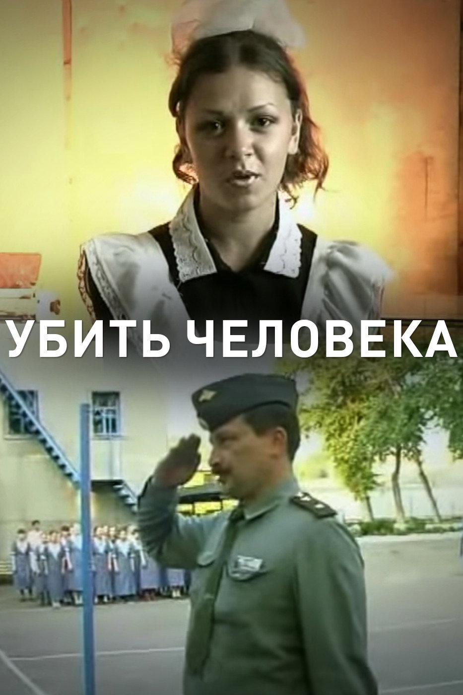Убить человека