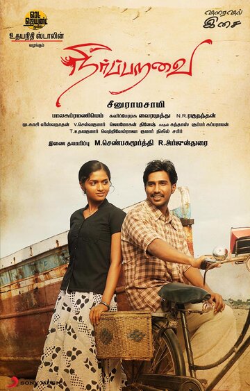 Neer Paravai