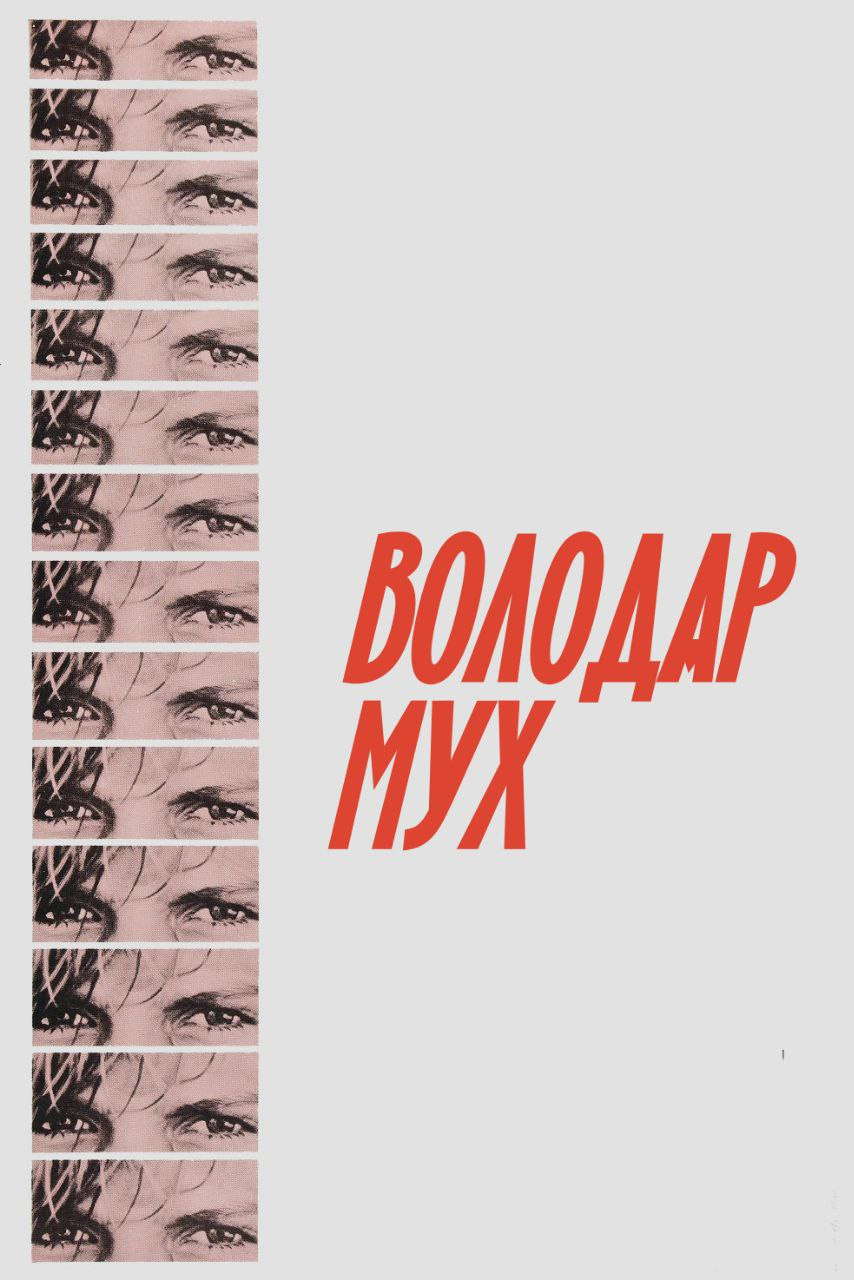 Володар мух
