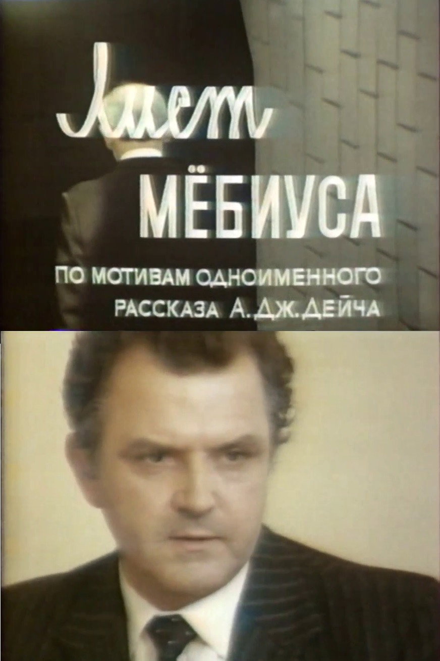 Лист Мьобіуса (фільм)