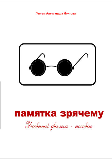 Памятка зрячему