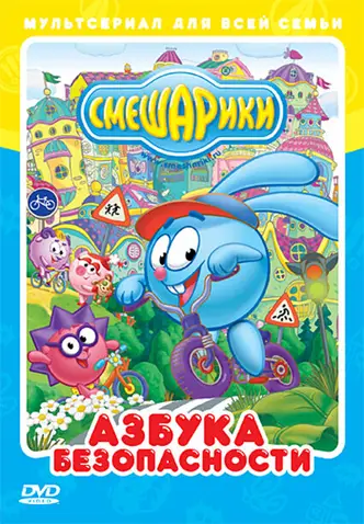Kikoriki: The ABC's of Safety