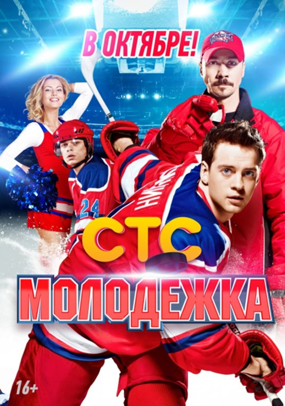 Молодёжка